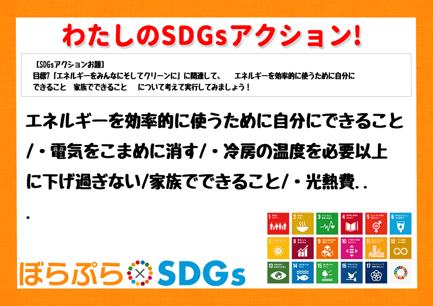 エネルギーを効率的に使うために自分にできること
・電気をこまめに消す
・冷房の温度を必要以...