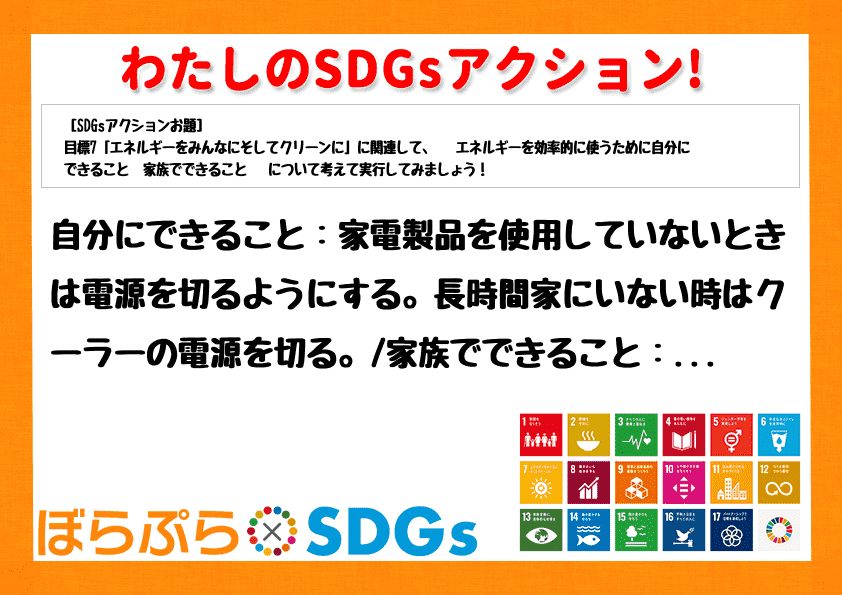 自分にできること：家電製品を使用していないときは電源を切るようにする。長時間家にいない時はクー...