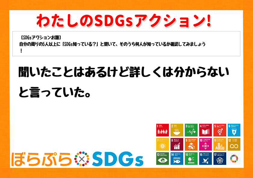 聞いたことはあるけど詳しくは分からないと言っていた。