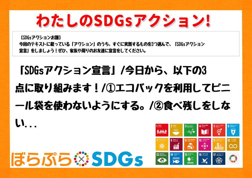 「SDGsアクション宣言」
今日から、以下の3点に取り組みます！
①エコバックを利用してビ...