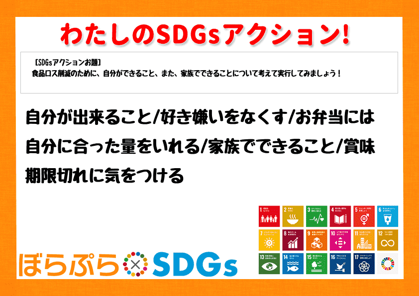 自分が出来ること
好き嫌いをなくす
お弁当には自分に合った量をいれる
家族でできること
...