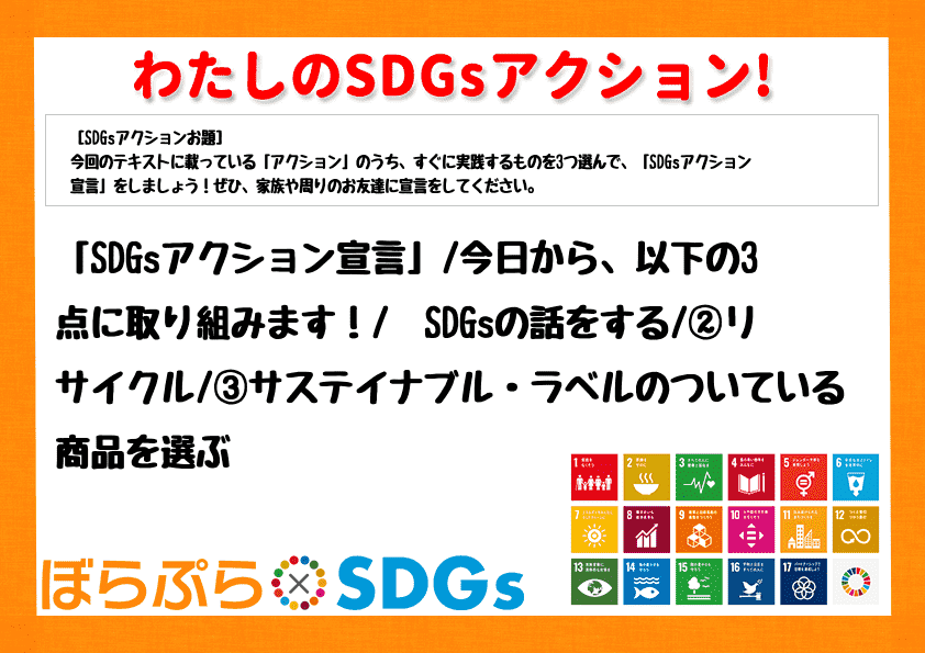 「SDGsアクション宣言」
今日から、以下の3点に取り組みます！
➀SDGsの話をする
...