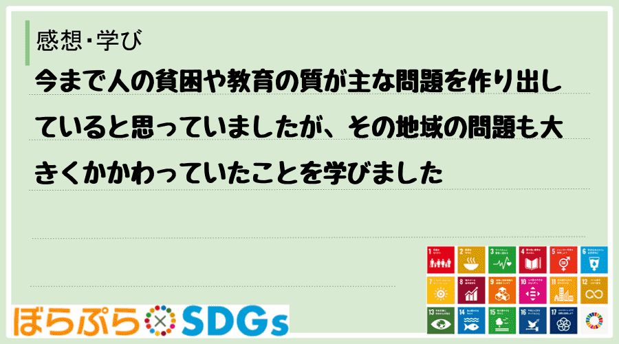 今まで人の貧困や教育の質が主な問題を作り出していると思っていましたが、その地域の問題も大きくか...