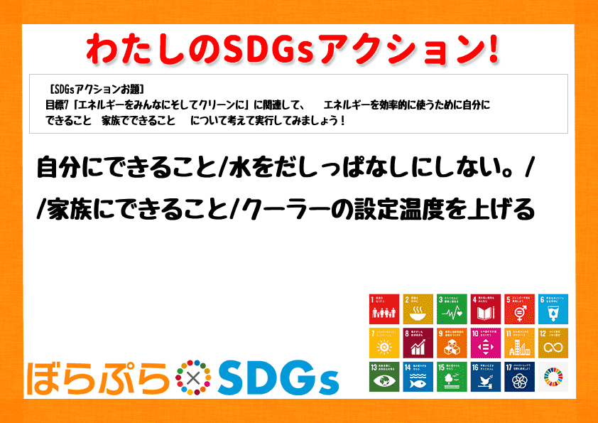 自分にできること
水をだしっぱなしにしない。

家族にできること
クーラーの設定温度を上げる