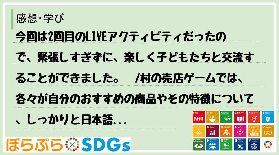 今回は2回目のLIVEアクティビティだったので、緊張しすぎずに、楽しく子どもたちと交流すること...