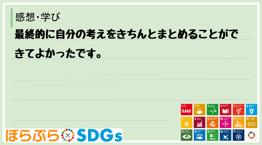 最終的に自分の考えをきちんとまとめることができてよかったです。