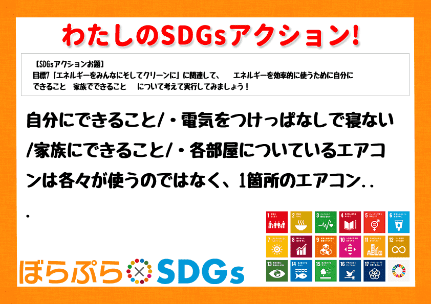 自分にできること
・電気をつけっぱなしで寝ない
家族にできること
・各部屋についているエ...