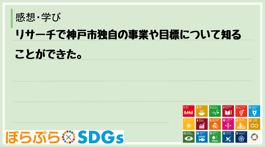 リサーチで神戸市独自の事業や目標について知ることができた。