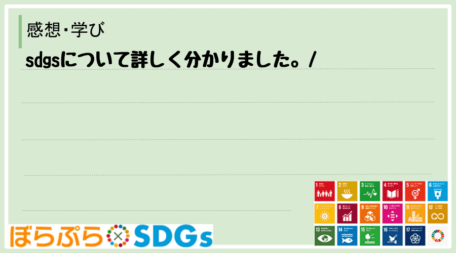 sdgsについて詳しく分かりました。
