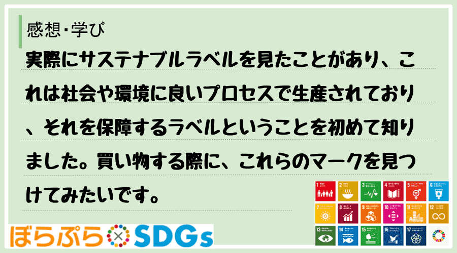 実際にサステナブルラベルを見たことがあり、これは社会や環境に良いプロセスで生産されており、それ...