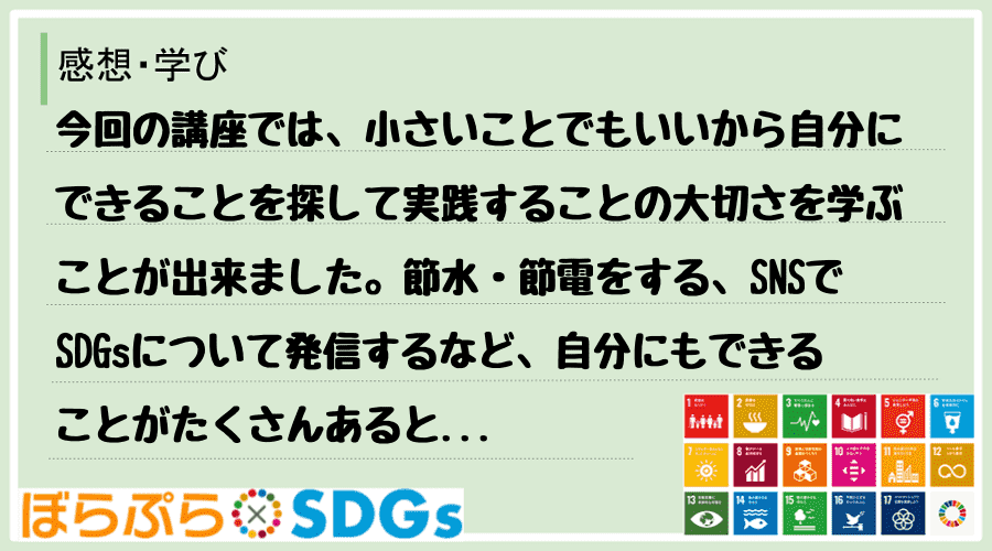 今回の講座では、小さいことでもいいから自分にできることを探して実践することの大切さを学ぶことが...