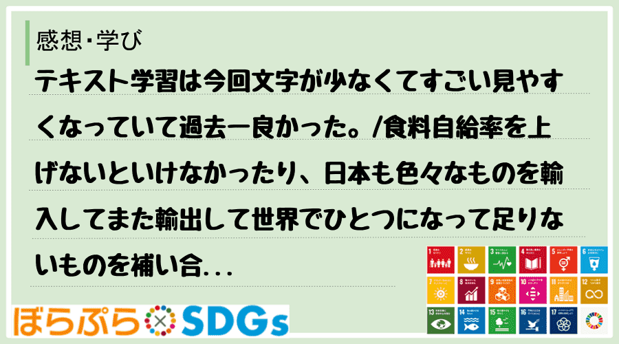 テキスト学習は今回文字が少なくてすごい見やすくなっていて過去一良かった。
食料自給率を上げな...