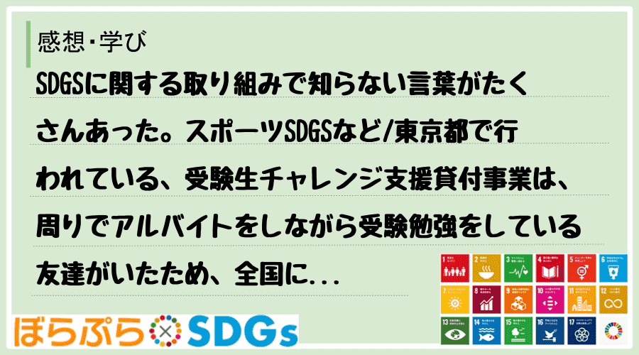 SDGSに関する取り組みで知らない言葉がたくさんあった。スポーツSDGSなど
東京都で行われ...