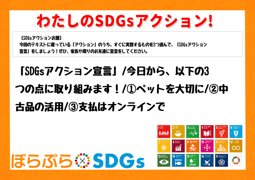 「SDGsアクション宣言」
今日から、以下の3つの点に取り組みます！
①ペットを大切に
...