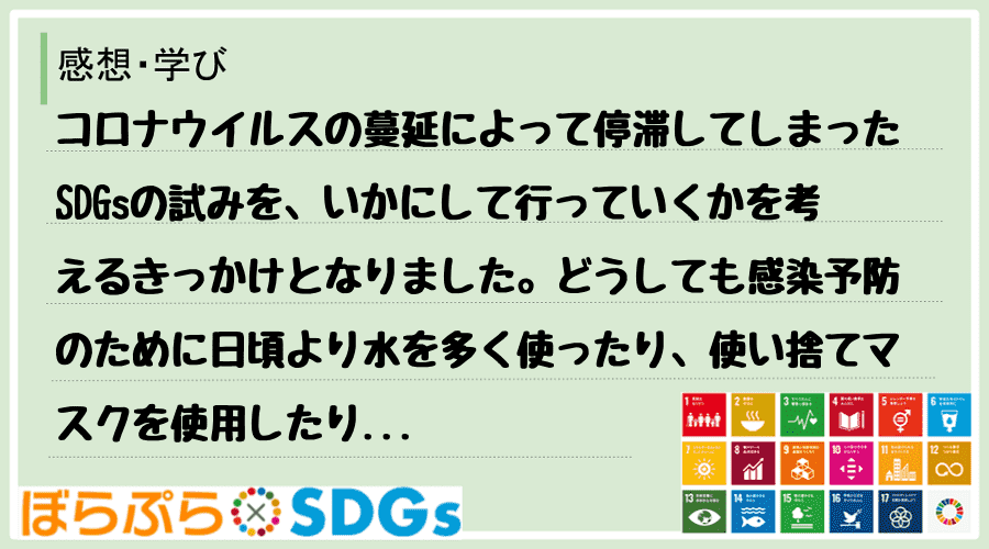 コロナウイルスの蔓延によって停滞してしまったSDGsの試みを、いかにして行っていくかを考えるき...