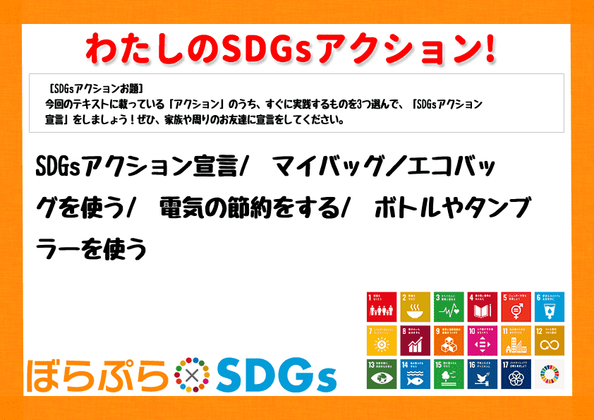 SDGsアクション宣言
➀マイバッグ／エコバッグを使う
➁電気の節約をする
➂ボトルやタ...