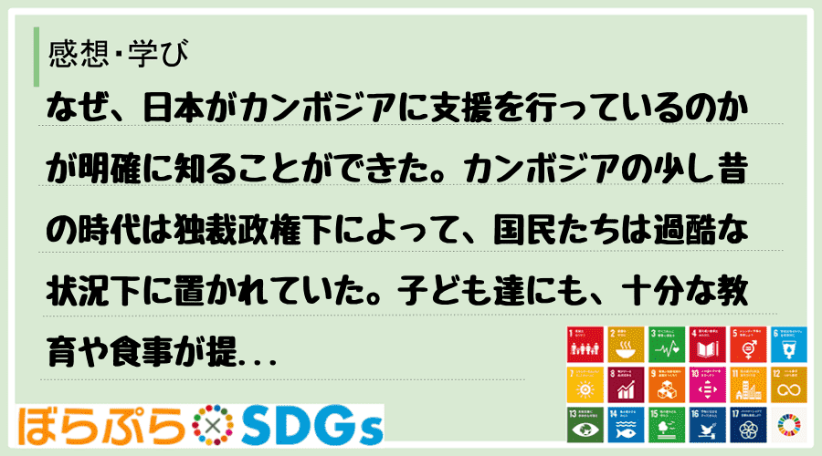 なぜ、日本がカンボジアに支援を行っているのかが明確に知ることができた。カンボジアの少し昔の時代...