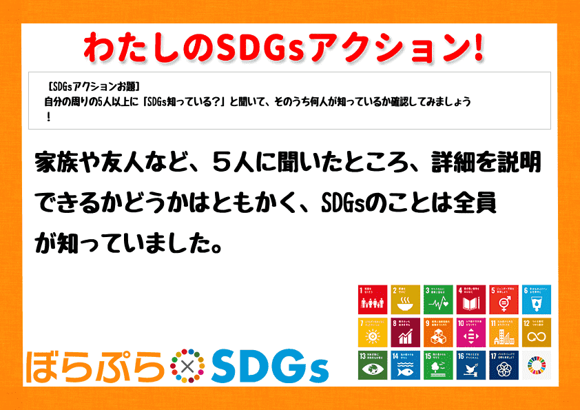 家族や友人など、５人に聞いたところ、詳細を説明できるかどうかはともかく、SDGsのことは全員が...