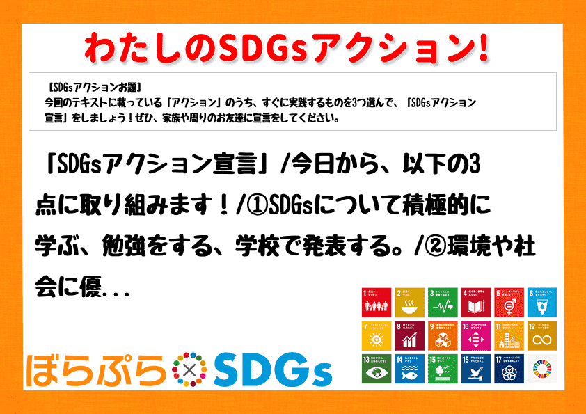 「SDGsアクション宣言」
今日から、以下の3点に取り組みます！
①SDGsについて積極的...