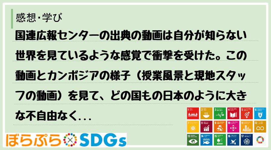 国連広報センターの出典の動画は自分が知らない世界を見ているような感覚で衝撃を受けた。この動画と...