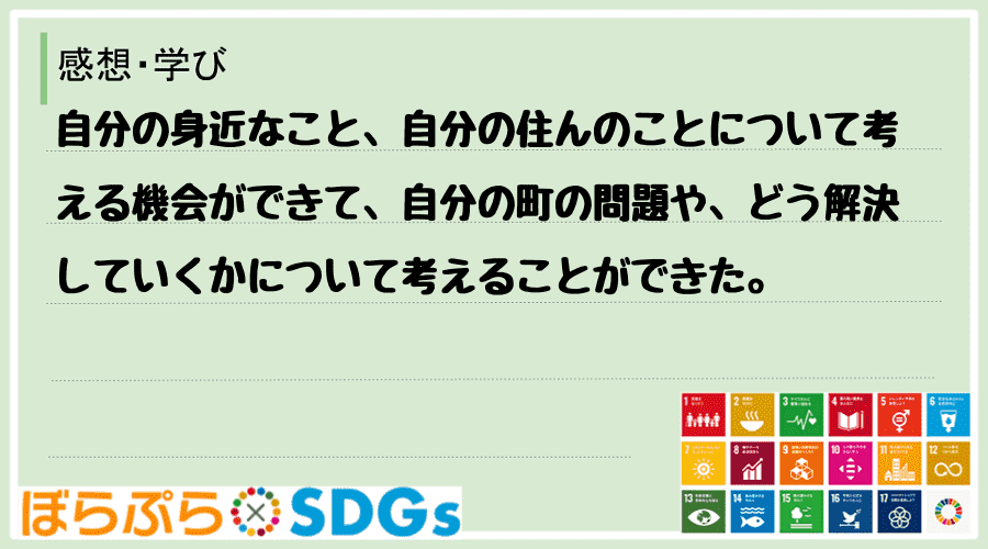 わたしのSDGsアクション・感想