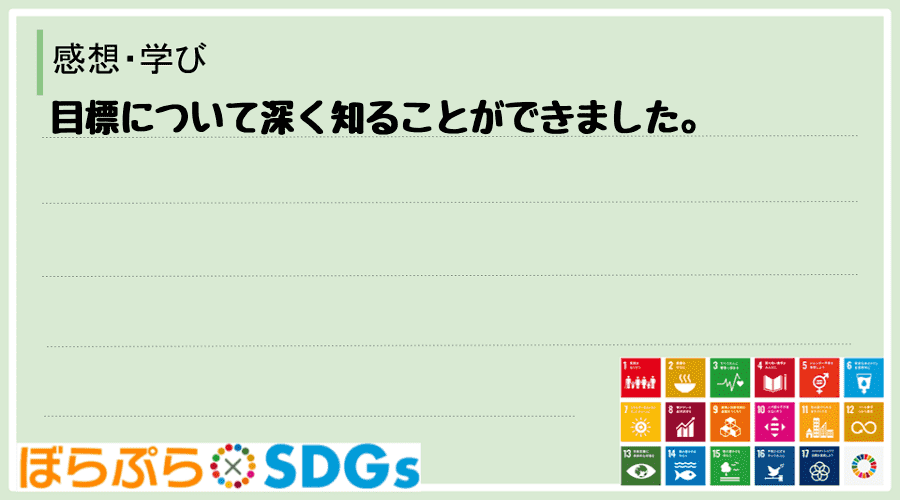 目標について深く知ることができました。