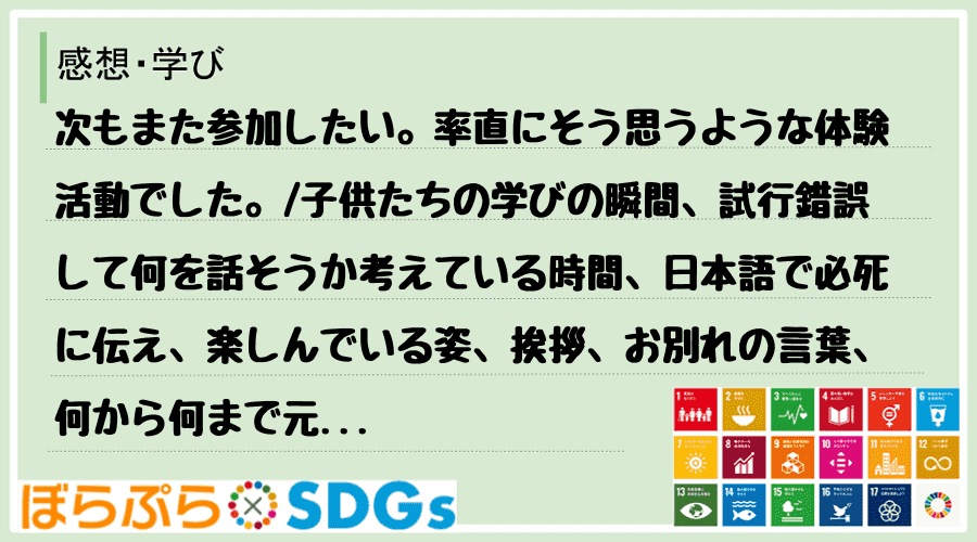 次もまた参加したい。率直にそう思うような体験活動でした。
子供たちの学びの瞬間、試行錯誤して...