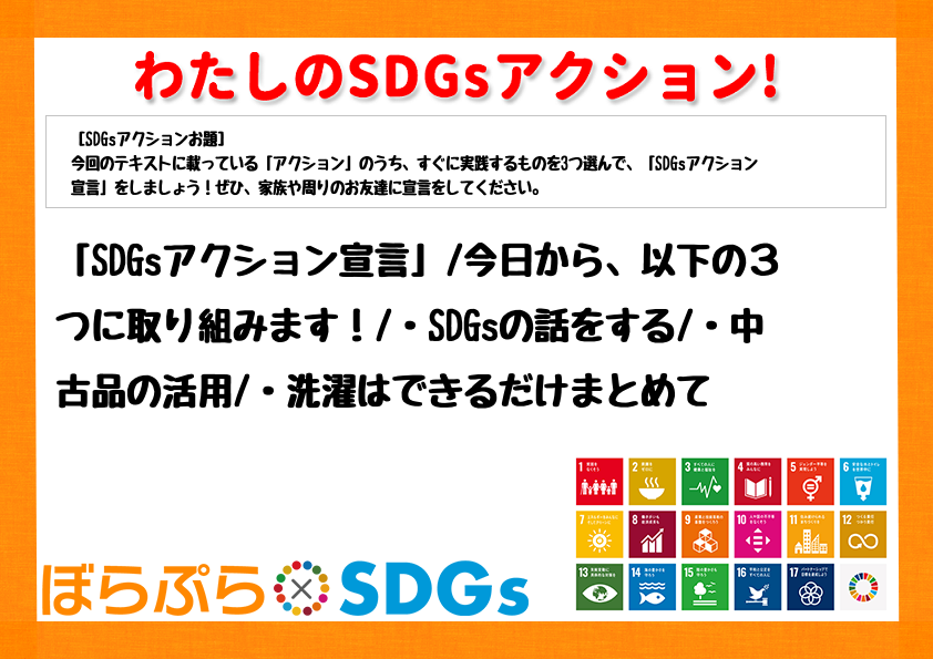 「SDGsアクション宣言」
今日から、以下の３つに取り組みます！
・SDGsの話をする
...