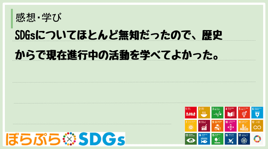 SDGsについてほとんど無知だったので、歴史からで現在進行中の活動を学べてよかった。