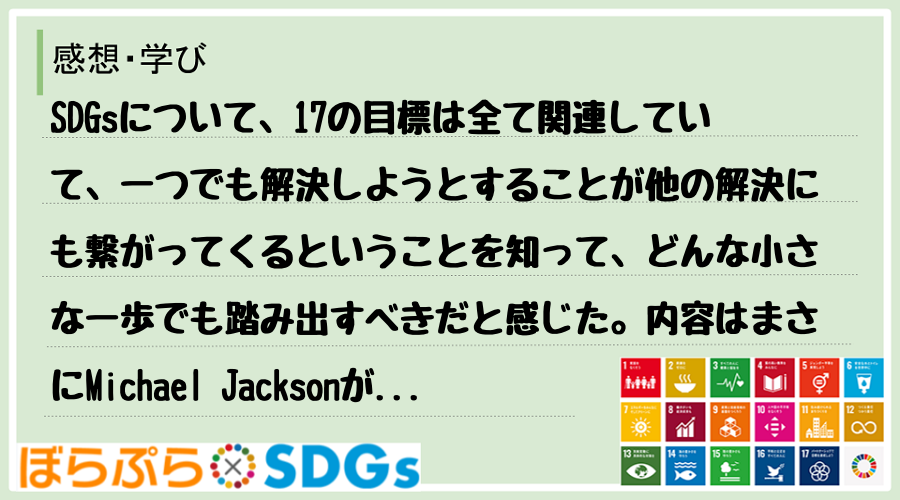 SDGsについて、17の目標は全て関連していて、一つでも解決しようとすることが他の解決にも繋が...