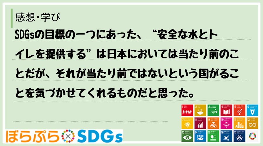 SDGsの目標の一つにあった、“安全な水とトイレを提供する”は日本においては当たり前のことだが...