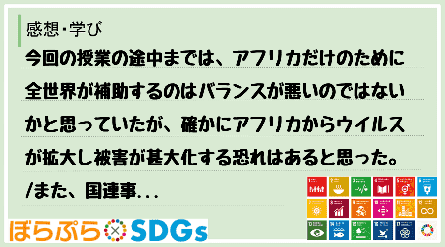 今回の授業の途中までは、アフリカだけのために全世界が補助するのはバランスが悪いのではないかと思...