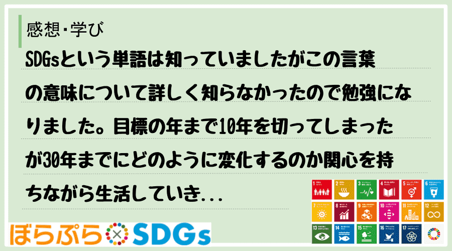 SDGsという単語は知っていましたがこの言葉の意味について詳しく知らなかったので勉強になりまし...