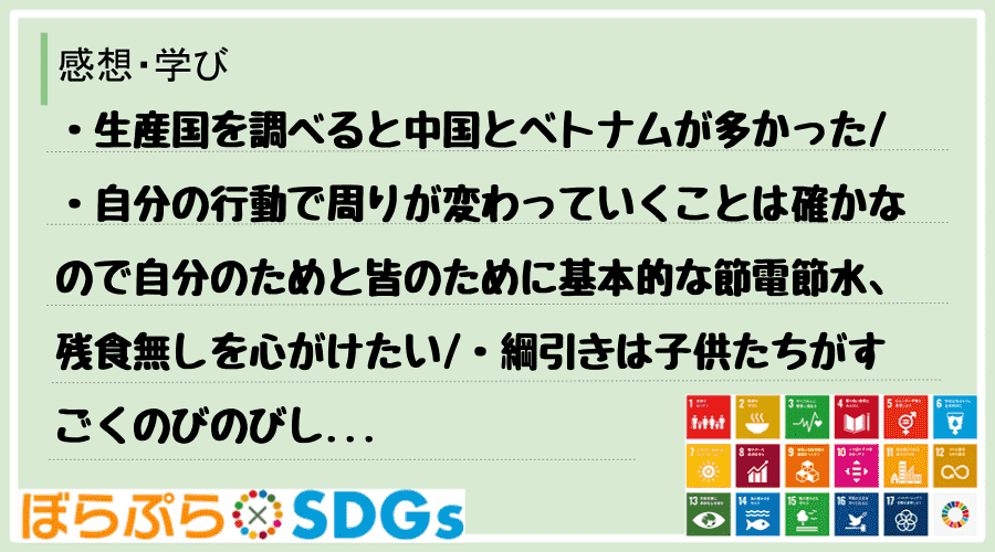 ・生産国を調べると中国とベトナムが多かった
・自分の行動で周りが変わっていくことは確かなので...