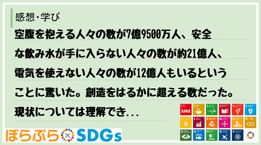 わたしのSDGsアクション・感想