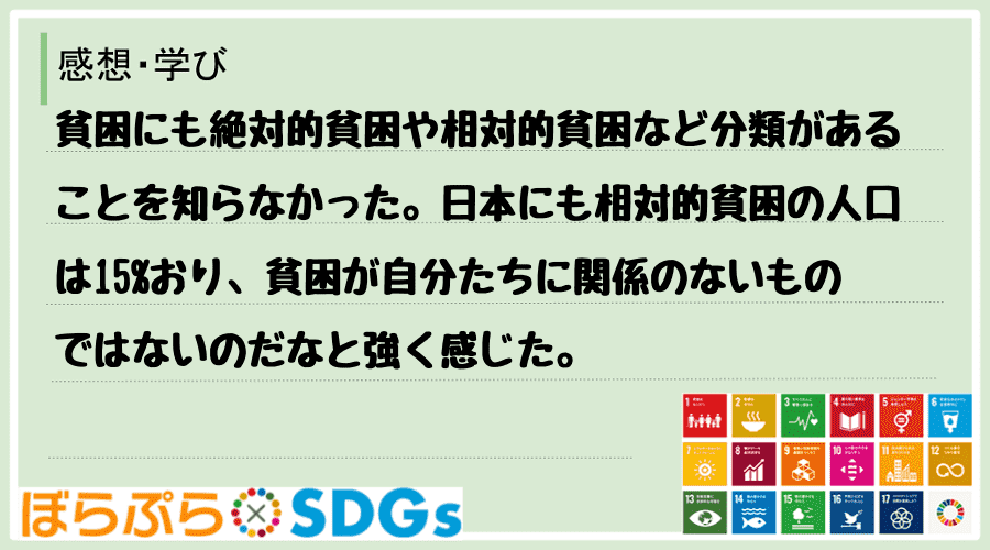 貧困にも絶対的貧困や相対的貧困など分類があることを知らなかった。日本にも相対的貧困の人口は15...