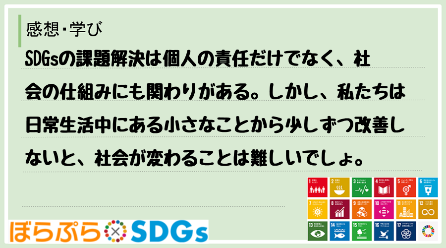 SDGsの課題解決は個人の責任だけでなく、社会の仕組みにも関わりがある。しかし、私たちは日常生...