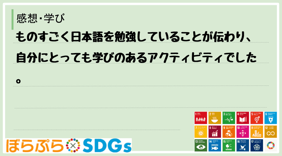 ものすごく日本語を勉強していることが伝わり、自分にとっても学びのあるアクティビティでした。