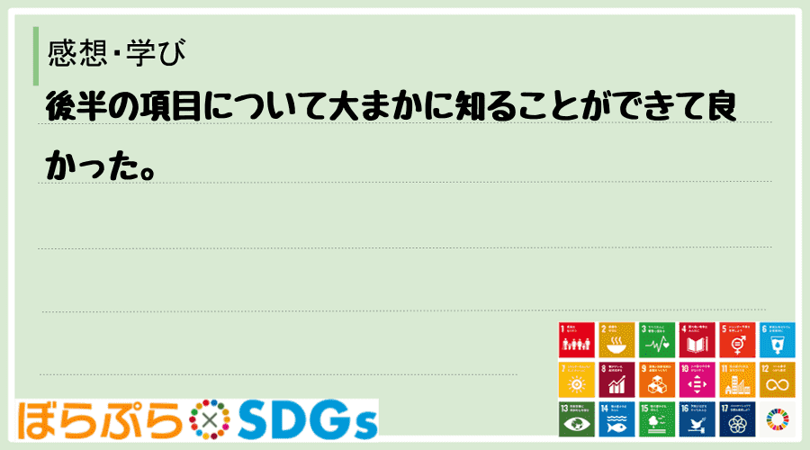 後半の項目について大まかに知ることができて良かった。