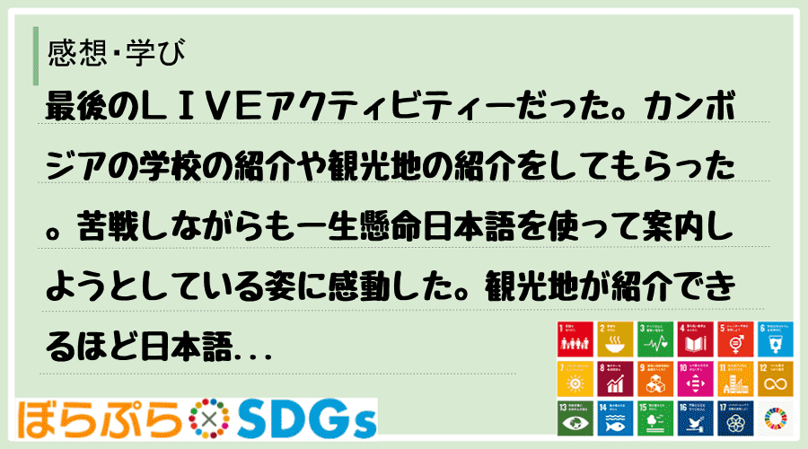 最後のＬＩＶＥアクティビティーだった。カンボジアの学校の紹介や観光地の紹介をしてもらった。苦戦...