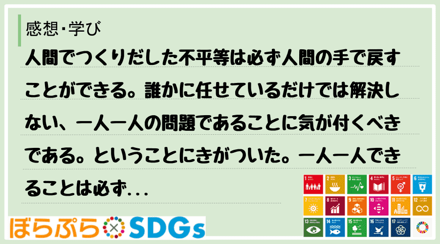 人間でつくりだした不平等は必ず人間の手で戻すことができる。誰かに任せているだけでは解決しない、...