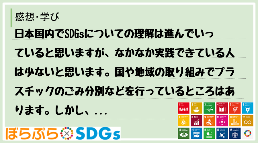 日本国内でSDGsについての理解は進んでいっていると思いますが、なかなか実践できている人は少な...