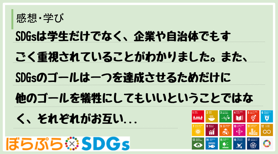 SDGsは学生だけでなく、企業や自治体でもすごく重視されていることがわかりました。また、SDG...