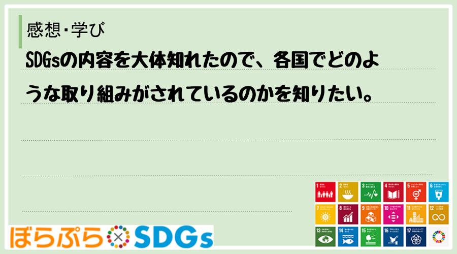 SDGsの内容を大体知れたので、各国でどのような取り組みがされているのかを知りたい。