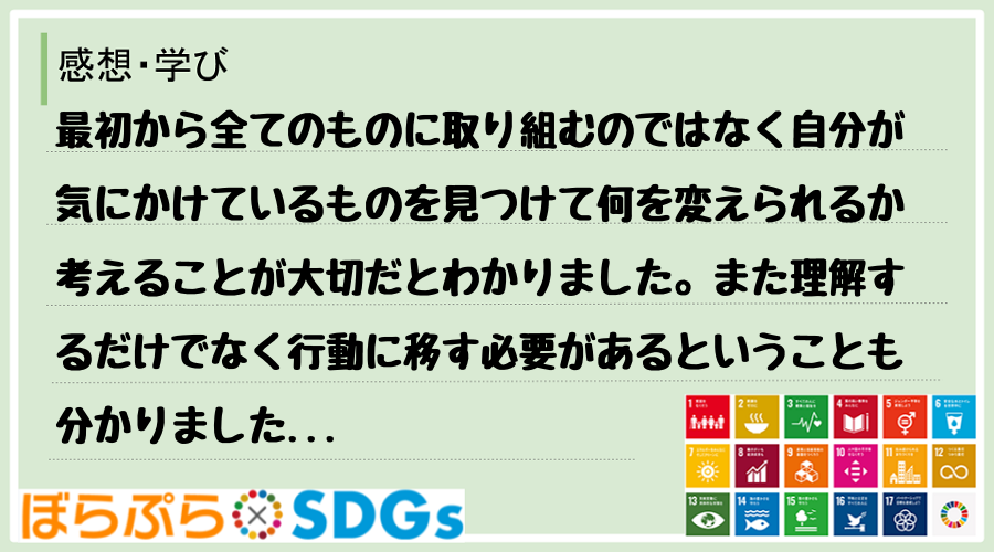 最初から全てのものに取り組むのではなく自分が気にかけているものを見つけて何を変えられるか考える...