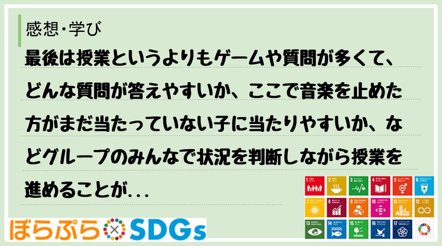 最後は授業というよりもゲームや質問が多くて、どんな質問が答えやすいか、ここで音楽を止めた方がま...