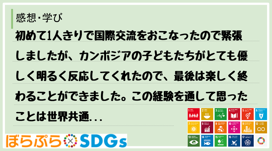 わたしのSDGsアクション・感想