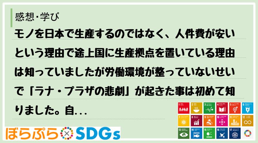 モノを日本で生産するのではなく、人件費が安いという理由で途上国に生産拠点を置いている理由は知っ...