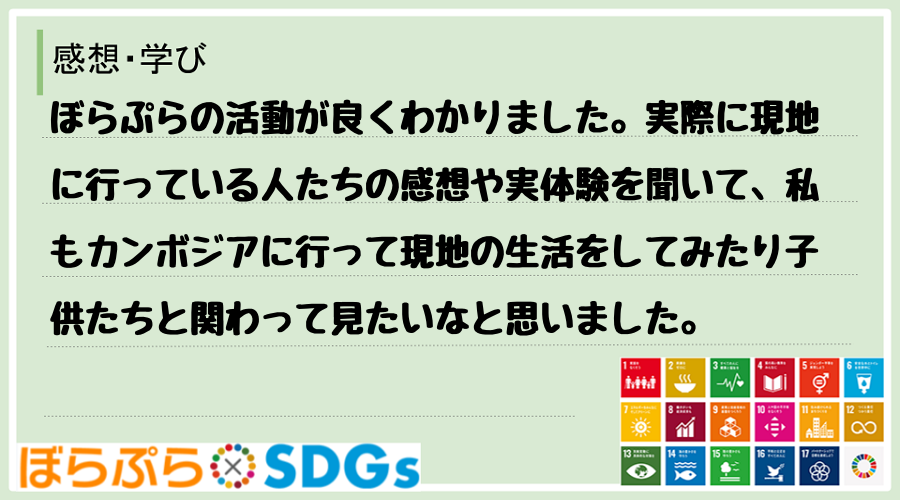 ぼらぷらの活動が良くわかりました。実際に現地に行っている人たちの感想や実体験を聞いて、私もカン...