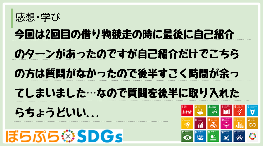 今回は2回目の借り物競走の時に最後に自己紹介のターンがあったのですが自己紹介だけでこちらの方は...